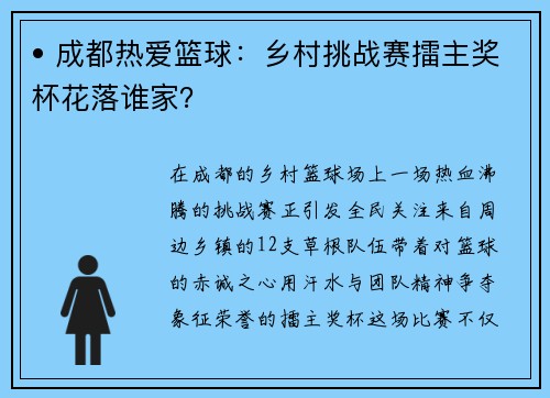 • 成都热爱篮球：乡村挑战赛擂主奖杯花落谁家？