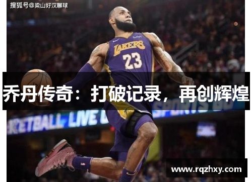 乔丹传奇：打破记录，再创辉煌