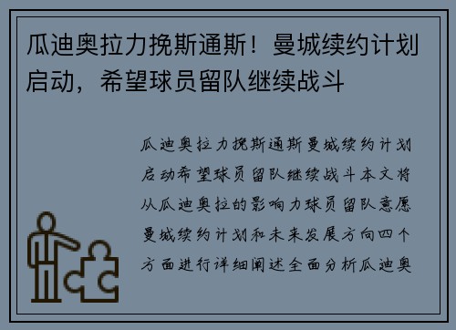 瓜迪奥拉力挽斯通斯！曼城续约计划启动，希望球员留队继续战斗