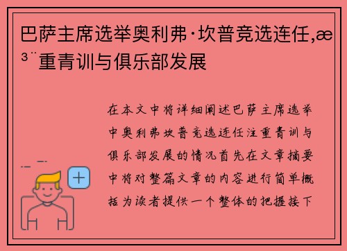 巴萨主席选举奥利弗·坎普竞选连任,注重青训与俱乐部发展