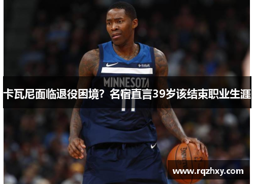 卡瓦尼面临退役困境？名宿直言39岁该结束职业生涯