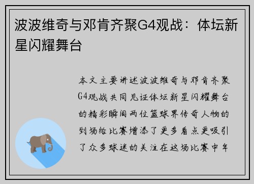 波波维奇与邓肯齐聚G4观战：体坛新星闪耀舞台